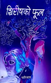 सिरिश को फुल Shireesh Ko Phool By Parijat