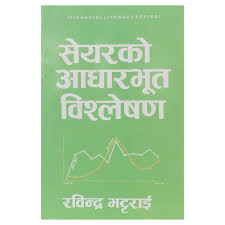 सेर बिस्लेसन  Share Ko Adharbhut Bisleshan