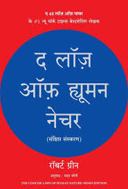 ल अफ हुमन नेचर (law of human nature)