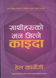 साथीको मन जित्ने कैदा Sathiharuko Mann Jitne Kaida - Dale Carnegie
