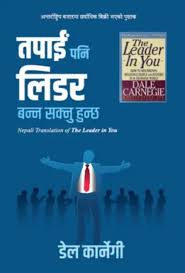 तपाई पनि लिडर बन्न सक्नु हुन्छ Tapai Pani Leader Banna Saknuhunchha ( The Leader in You -Nepali) by Dale Carnegie