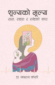 सुन्यको मूल्य सुन्यको मूल्य (sunya ko mulya)