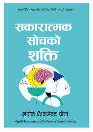 सकारात्मक सोचको सक्ति Sakaratmak Sochko Shakti ( Nepali Translation of The Power of Positive Thinking) by Norman Vincent Peale