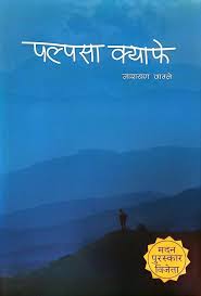 पल्पसा क्याफे by नारायण वाग्ले