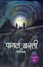 पागल बस्ती Pagal Basti By Sarubhakta