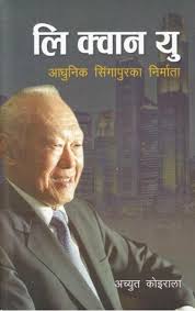 सिंगापुर ली क्वान यू Li Kwan Yu Book