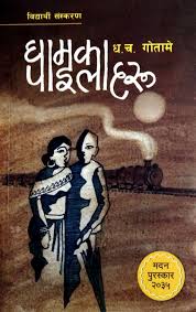 घामका पहिलो हरू Ghamka Pailaharu By Dha Cha Gotame