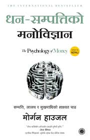 पैसा को मनोविज्ञान The Psychology of Money (Nepali) By Morgan Housel