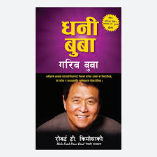 धनी बुबा गरिब बुबा–रोबर्ट टी. कियोसाकी (dhani buwa garib buwa – Robert T. Kiyosaki, Rich Dad Poor Dad Nepali version)