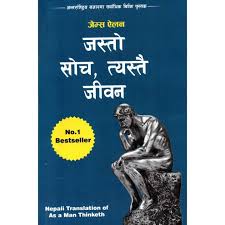 "जस्तो सोच, त्यस्तै जीवन – जेम्स ऐलन (Jasto Soch, Tyastai Jiwan – James Allen, As a Man Thinketh)"