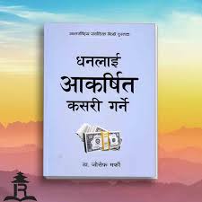"धनलाई कसरी आकर्षित गर्ने – डा. जोसेफ मर्फी  – Dr. Joseph Murphy, How to Attract Money)"