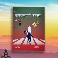 "सफलताको रहस्य – स्वेट मार्डेन (Safaltako Rahasya – Swett Marden, The Secret of Success)"