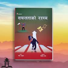 "सफलताको रहस्य – स्वेट मार्डेन (Safaltako Rahasya – Swett Marden, The Secret of Success)"