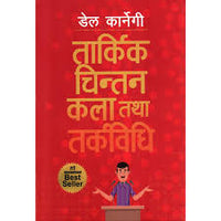 "तार्किक चिन्तन कला – डेल कार्नेगी Tarkik Chintan Kala Tatha Tarkabidhi By Dale Carnegie