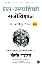 "धन सम्पत्तिको मनोविज्ञान – मोर्गन हाउजल (Dhan Sampattiko Manovigyan – Morgan Housel, The Psychology of Money)"
