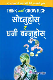"सोच्नुहोस् र धनी बन्नुहोस् – नेपोलियन हिल (Sochnuhos Ra Dhani Bannuhos – Napoleon Hill, Think and Grow Rich)"
