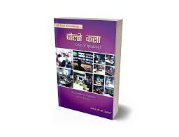 "बोल्ने कला – मनोज के.सी. (Bolne Kala – Manoj K.C., The Art of Speaking / Nepali Author)"
