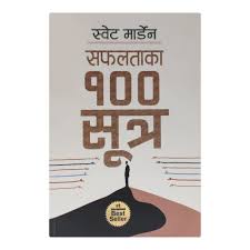 "सफलताको १०० सूत्र – स्वेट मार्डेन (Safaltako 100 Sutra – Swett Marden, 100 Secrets of Success)"