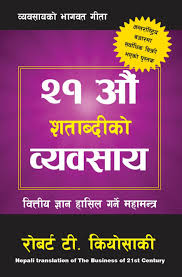 "२१ औं शताब्दिको व्यवसाय – रोबर्ट टी. कियोसाकी (Ekkaisau Shatabdiko Byabasaya – Robert T. Kiyosaki, The Business of the 21st Century)"