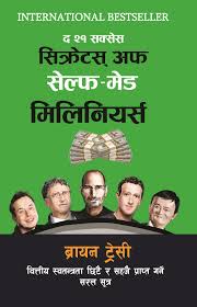 "२१ सक्सेस सिक्रेट अफ सेल्फमेड मिलिनियर्स – ब्रायन ट्रेसी (21 success secret of self-made millionaires – Brian Tracy, 21 Success Secrets of Self-Made Millionaires)"