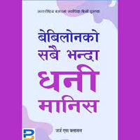 "रिचेस्ट म्यान इन बेबिलोन – जर्ज एस. क्लासन (Richest Man in Babylon – George S. Clason, The Richest Man in Babylon)"