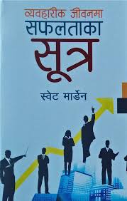 सफलताको सूत्र– स्वेट मार्डेन