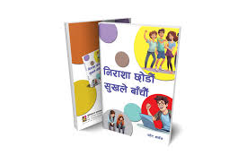 निराशा छोडौं सुखले बाँचौ – स्वेट मार्डेन