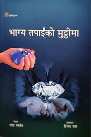 भाग्य तपाईंको मुठ्ठीमा– स्वेट मार्डेन Bhagya Tapaiko Muthima - Swett Marden