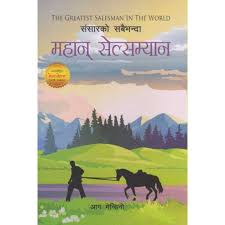संसारको सबैभन्दा महान्सेल्स म्यान – आग मेन्डिनो  The Greatest Salesman In The World Nepali Version