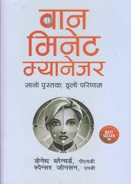वान मिनेट म्यानेजर– केनेथ बेलेन्वर्ड One Minute Manager (वान मिनेट म्यानेजर) By Kenneth Blanchard & Spencer Johnson (Nepali Translate)