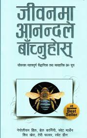 जीवनमा आनन्दले बाँच्नुहोस्– स्वटे मार्डेन