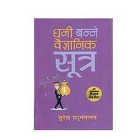 धनी बन्ने वैज्ञानिक सूत्र– सुरेश पद्मान्न Dhani Banne Baigyanik Sutra