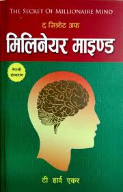 मिलिनियर माइण्ड – टी हार्ब एकर The Secrets Of Millionaire Mind (Nepali) By T. Harv Eker