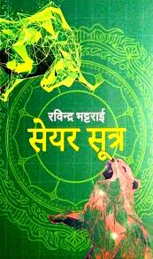 सेयर सूत्र Share Sutra By Rabindra Bhattarai