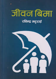 जीवन विमा Jeevan Bima (Jiwan Bima) By Rabindra Bhattarai