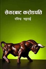 सेयरबाट करोडपति  Share Bata Karodpati by Rabindra Bhattarai (Share Market Book Nepali)