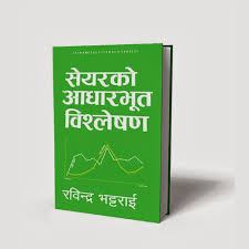 सेयरको आधारभूत विश्लेषण Share Ko Aadhrbhut Bishleshan-Rabindra Bhattarai