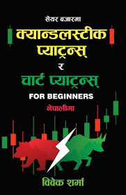 क्यान्डलस्टीक र चार्ट प्याट्रन्र्स Candlestick Patterns and Chart Patterns(Nepali by Bibek Sharma) Share book