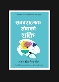 "सकारात्मक सोचको शक्ति – नर्मन भिन्सेन्ट पील (Sakaratmak Sochko Shakti – Norman Vincent Peale, The Power of Positive Thinking)"