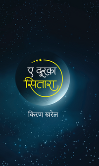 ए दूरका सितारा Ae Durka Sitara