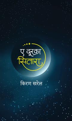 ए दूरका सितारा Ae Durka Sitara