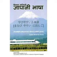 Sikna Sajilo Japanese Bhasha : Basic to Intermediate Level By Nabin Bickram Rana