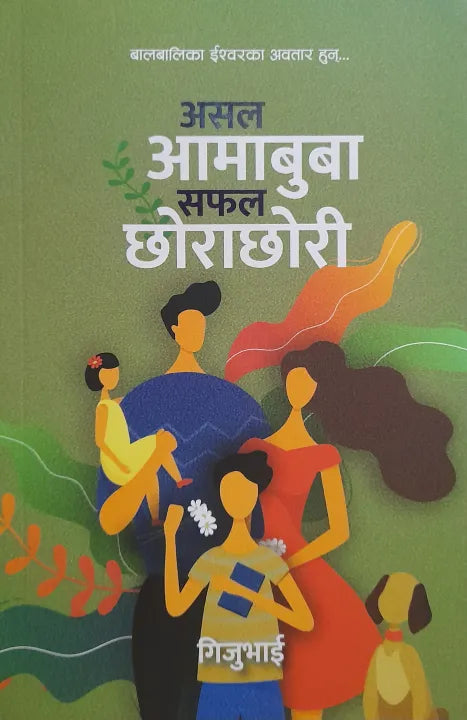 Asal Aamabuba Safal Chorachori By Gijubhai