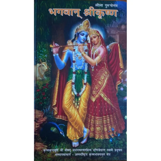 Bhagawan Shreekrsna (Hardcover, Nepali) By A. C. Bhaktivedanta Swami Prabhupada