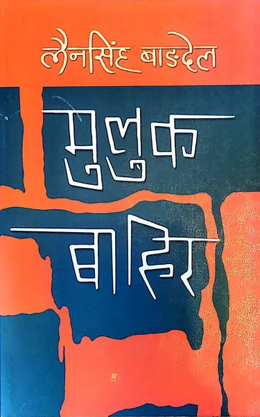 Muluk Bahira (Paperback) By Lain Singh Bangdel