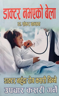 Doctor Navayeko Bhela (Paperback) By Dr. Sankar Bantawa