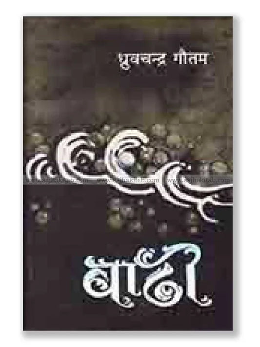 Baadhi By Dhruva Chandra Gautam
