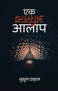 एक अस्तित्व आलाप Ek Astitwa Aalap