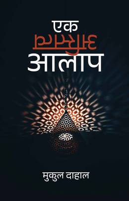एक अस्तित्व आलाप Ek Astitwa Aalap