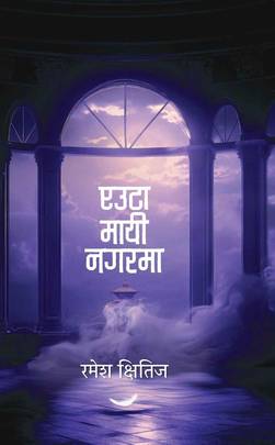 एउटा मायी नगरमा Euta Mayi Nagarma